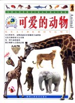 少儿自然百科 可爱的动物
