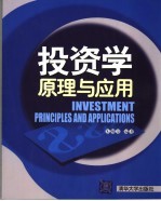 投资学:原理与应用