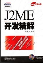 J2ME开发精解