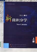 新微积分学 上