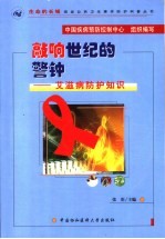 敲响世纪的警钟:艾滋病防护知识