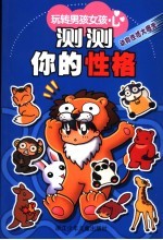 测测你的性格 动物性格大曝光