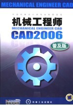 机械工程师CAD 2006 普及版
