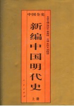 中国全史 新编中国明代史 上