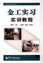金工实习实训教程