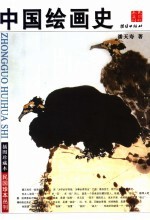中国绘画史