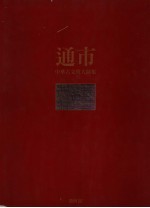 中华古文明大图集 第4部 通市