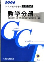 2006年GCT入学资格考试应试指导 数学分册 第2版