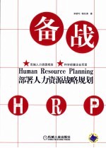 备战 部署人力资源战略规划