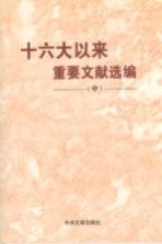 十六大以来重要文献选编