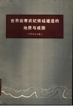 世界前寒武纪铁硅建造的地质与成因 国际会议文集