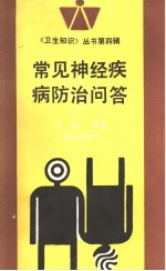 常见神经疾病防治问答