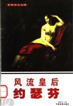世界名人大传 风流皇后约瑟芬
