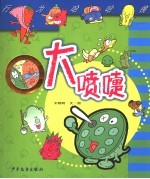 行为哈哈镜 大喷嚏
