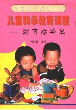 儿童科学教育课程 教育指导篇