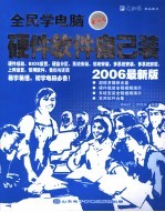 全民学电脑：硬件软件自己装