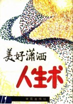 美好潇洒人生术 生活如愿的奥秘