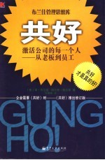 共好 激活公司的每一个人-从老板到员工