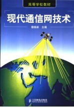现代通信网技术