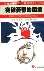 突破忧郁的困境