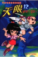 天眼 第2辑 第12集