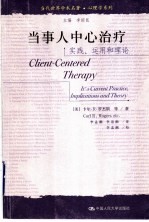 当事人中心治疗 实践、运用和理论
