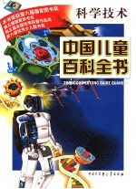 中国儿童百科全书 科学技术