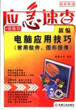 新编电脑应用技巧 常用软件、图形图像