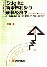 斯蒂格利茨与转轨经济学 从“华盛顿共识”到“后华盛顿共识”再到“北京共识”