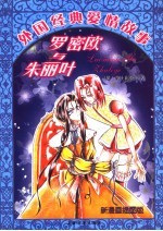 罗密欧与朱丽叶 新漫画插图版