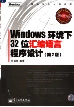 Windows 环境下32位汇编语言程序设计 第2版