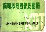 简明心电图普及图册