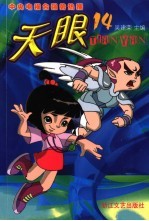 天眼 第2辑 第14集