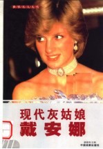 世界名人大传 现代灰姑娘戴安娜