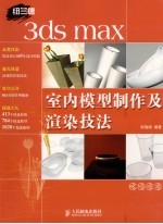 纽兰德3ds max室内模型制作及渲染技法