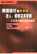跨国银行的进入、绩效及其管制 以发展中国家为研究视角