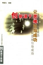 创新源于思维 让思维引导成功