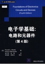 电子学基础 电路和元器件 第4版