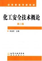 化工安全技术概论 第2版
