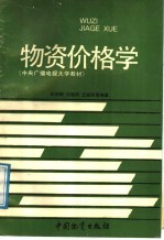 物资价格学