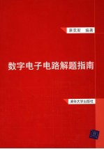 数字电子电路解题指南