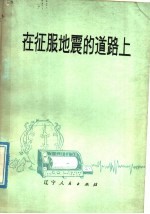 在征服地震的道路上