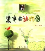 黑米的动物园