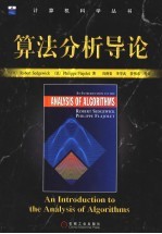 算法分析导论