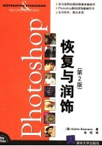 Photoshop恢复与润饰 第2版