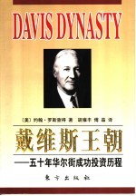 戴维斯王朝 五十年华尔街成功投资历程
