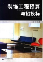 装饰工程预算与招投标