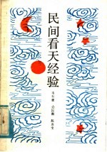 民间看天经验