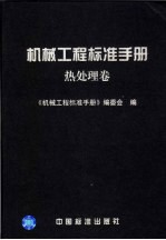 机械工程标准手册 热处理卷