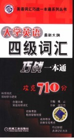 大学英语四级词汇巧战一本通